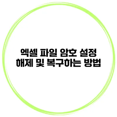 엑셀 파일 암호 설정 해제 및 복구하는 방법