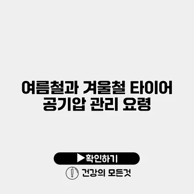 여름철과 겨울철 타이어 공기압 관리 요령