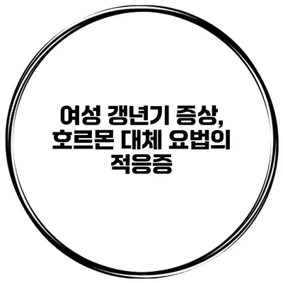 여성 갱년기 증상, 호르몬 대체 요법의 적응증