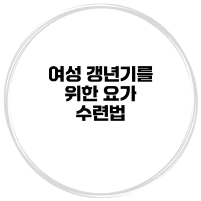 여성 갱년기를 위한 요가 수련법