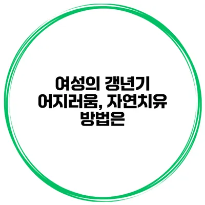 여성의 갱년기 어지러움, 자연치유 방법은?