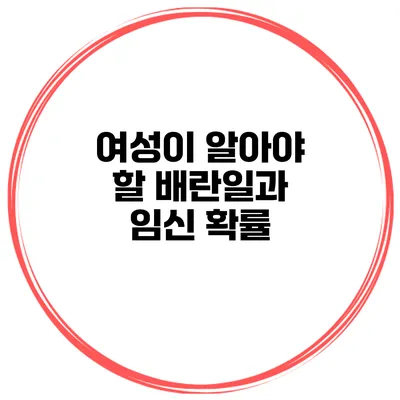여성이 알아야 할 배란일과 임신 확률