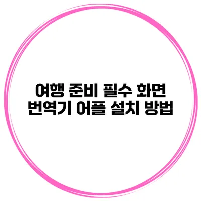 여행 준비 필수 화면 번역기 어플 설치 방법