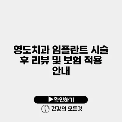 영도치과 임플란트 시술 후 리뷰 및 보험 적용 안내