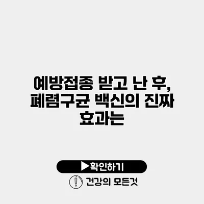 예방접종 받고 난 후, 폐렴구균 백신의 진짜 효과는?