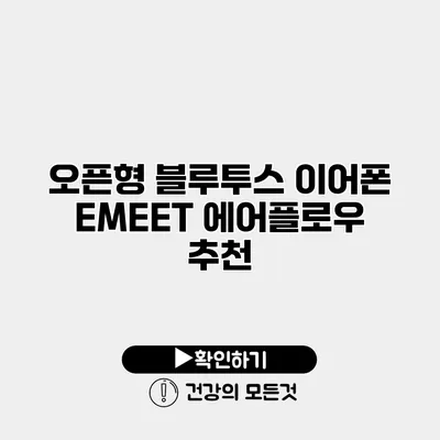 오픈형 블루투스 이어폰 EMEET 에어플로우 추천