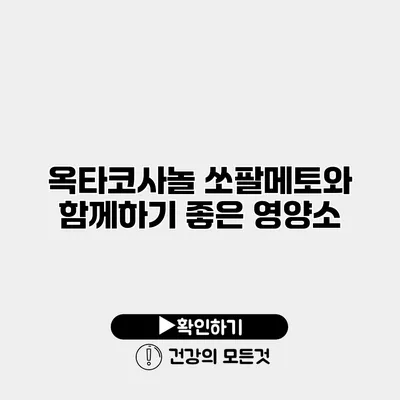 옥타코사놀 쏘팔메토와 함께하기 좋은 영양소