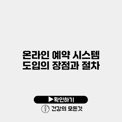온라인 예약 시스템 도입의 장점과 절차