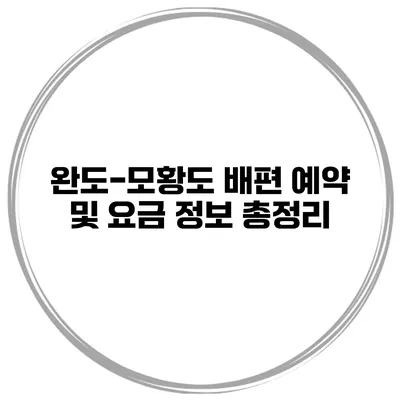 완도-모황도 배편 예약 및 요금 정보 총정리