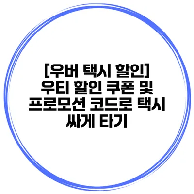 [우버 택시 할인] 우티 할인 쿠폰 및 프로모션 코드로 택시 싸게 타기