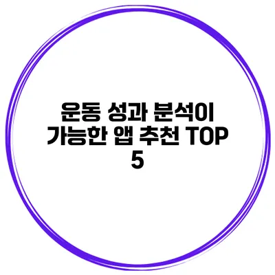운동 성과 분석이 가능한 앱 추천 TOP 5