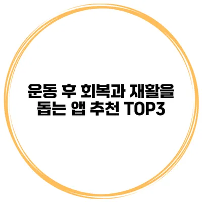 운동 후 회복과 재활을 돕는 앱 추천 TOP3