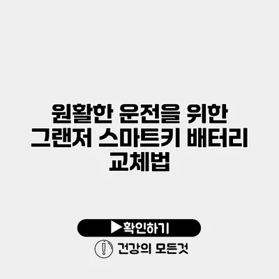 원활한 운전을 위한 그랜저 스마트키 배터리 교체법