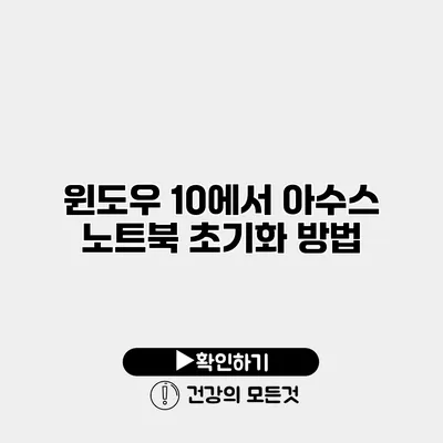 윈도우 10에서 아수스 노트북 초기화 방법