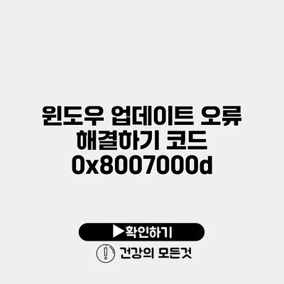 윈도우 업데이트 오류 해결하기 코드 0x8007000d