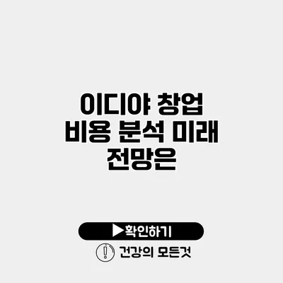 이디야 창업 비용 분석 미래 전망은?