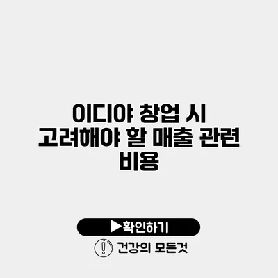 이디야 창업 시 고려해야 할 매출 관련 비용
