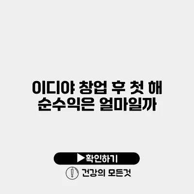 이디야 창업 후 첫 해 순수익은 얼마일까?