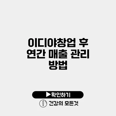 이디야창업 후 연간 매출 관리 방법