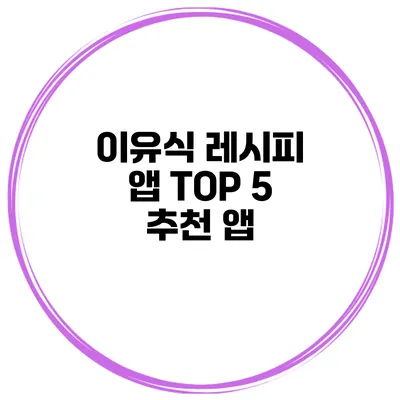 이유식 레시피 앱 TOP 5 추천 앱