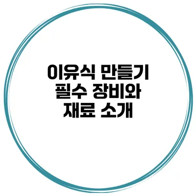 이유식 만들기 필수 장비와 재료 소개