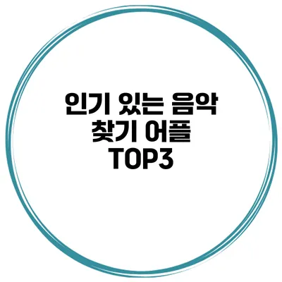 인기 있는 음악 찾기 어플 TOP3