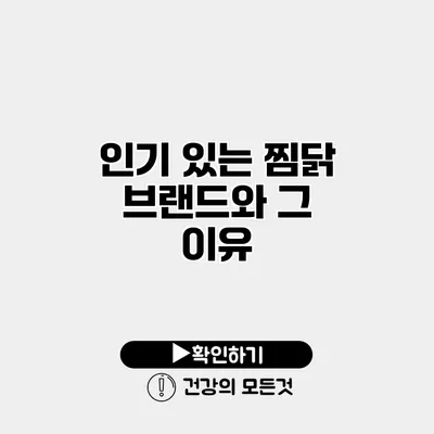 인기 있는 찜닭 브랜드와 그 이유
