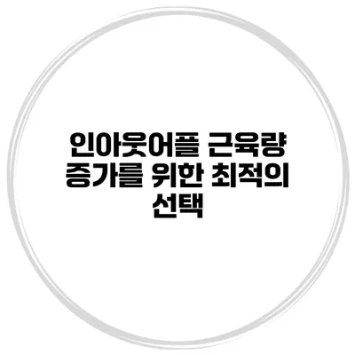 인아웃어플 근육량 증가를 위한 최적의 선택
