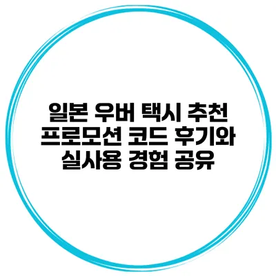 일본 우버 택시 추천 프로모션 코드 후기와 실사용 경험 공유