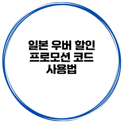 일본 우버 할인 프로모션 코드 사용법