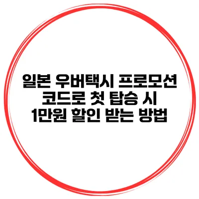 일본 우버택시 프로모션 코드로 첫 탑승 시 1만원 할인 받는 방법