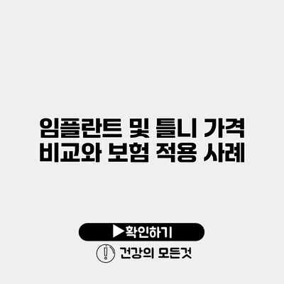 임플란트 및 틀니 가격 비교와 보험 적용 사례
