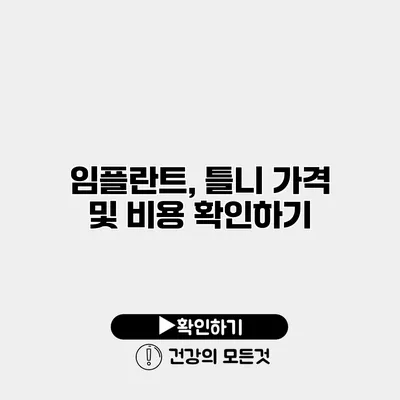 임플란트, 틀니 가격 및 비용 확인하기