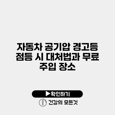 자동차 공기압 경고등 점등 시 대처법과 무료 주입 장소