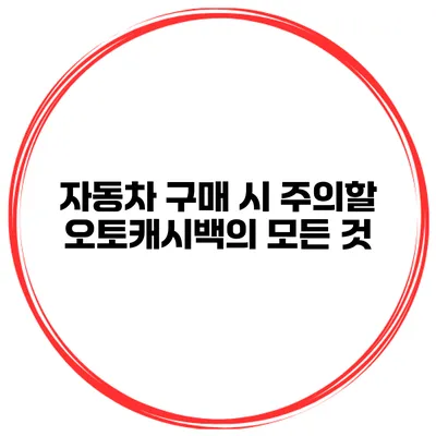 자동차 구매 시 주의할 오토캐시백의 모든 것