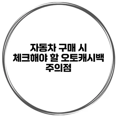 자동차 구매 시 체크해야 할 오토캐시백 주의점