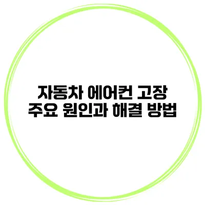 자동차 에어컨 고장 주요 원인과 해결 방법