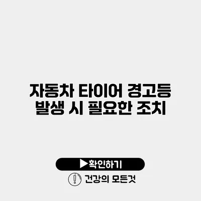 자동차 타이어 경고등 발생 시 필요한 조치