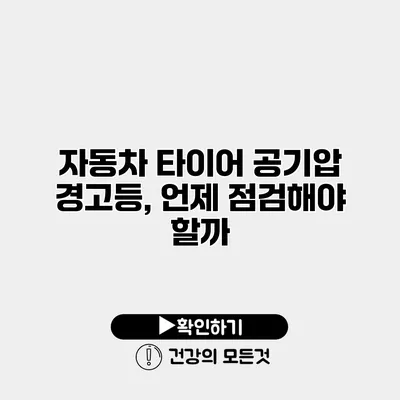 자동차 타이어 공기압 경고등, 언제 점검해야 할까?