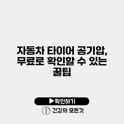 자동차 타이어 공기압, 무료로 확인할 수 있는 꿀팁