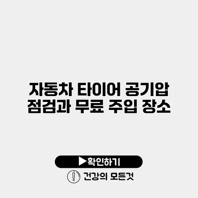 자동차 타이어 공기압 점검과 무료 주입 장소