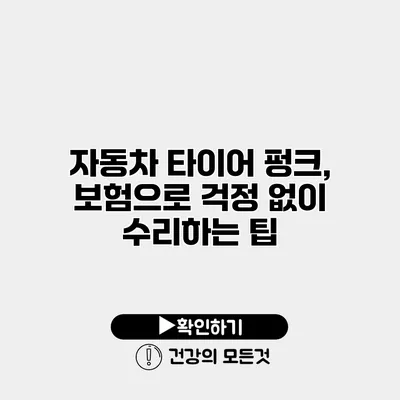 자동차 타이어 펑크, 보험으로 걱정 없이 수리하는 팁