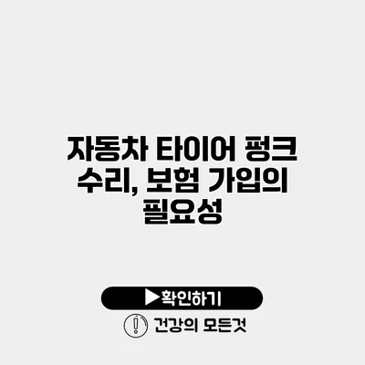 자동차 타이어 펑크 수리, 보험 가입의 필요성