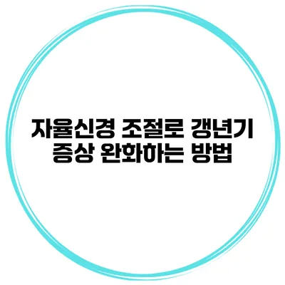 자율신경 조절로 갱년기 증상 완화하는 방법