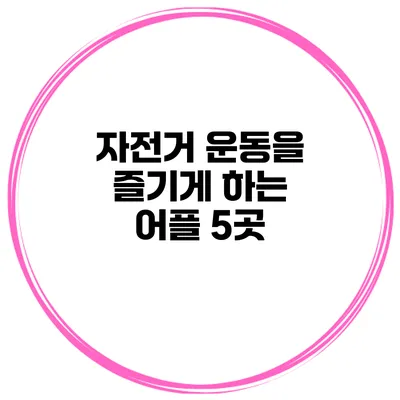 자전거 운동을 즐기게 하는 어플 5곳