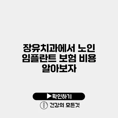 장유치과에서 노인 임플란트 보험 비용 알아보자