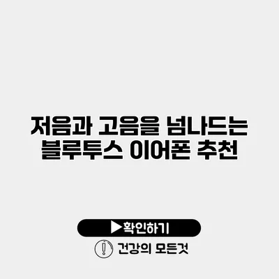 저음과 고음을 넘나드는 블루투스 이어폰 추천
