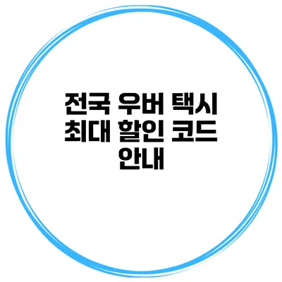 전국 우버 택시 최대 할인 코드 안내