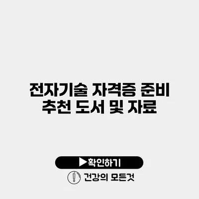 전자기술 자격증 준비 추천 도서 및 자료