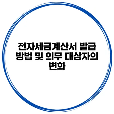 전자세금계산서 발급 방법 및 의무 대상자의 변화
